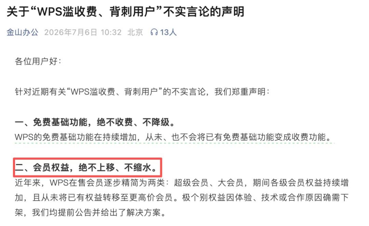 WPS没变,是用户对“免费”的理解变了 WPS没变,是用户对“免费”的理解变了