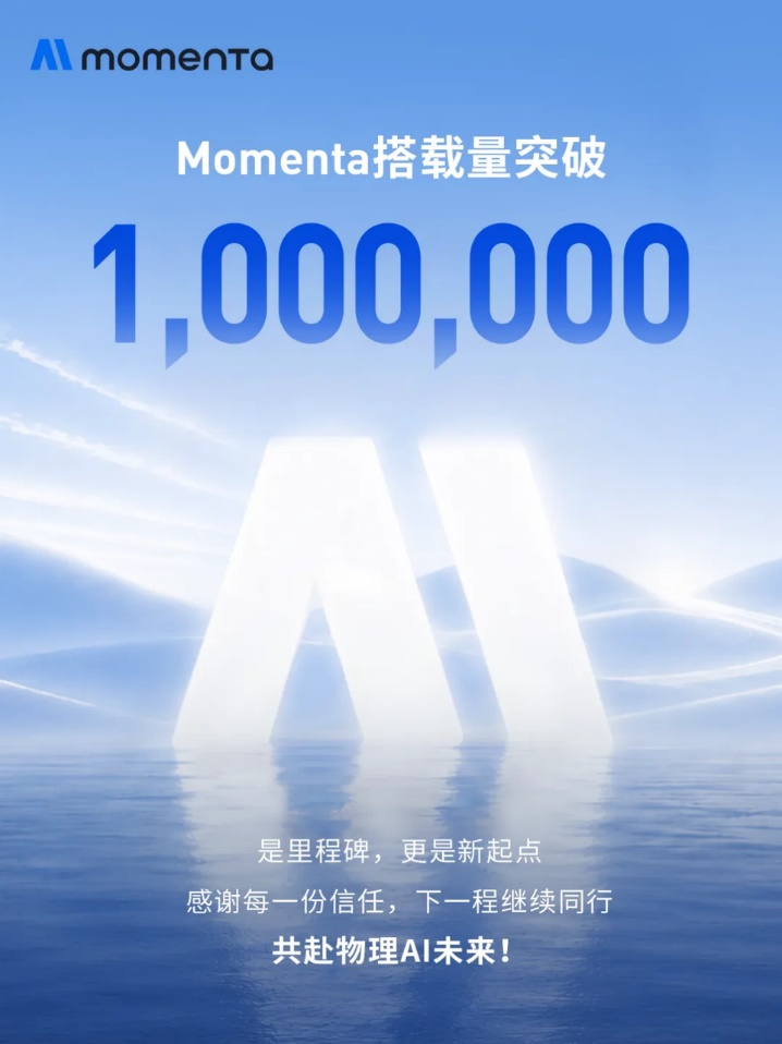 Momenta量产业务搭载量破百万 物理AI走向规模化落地