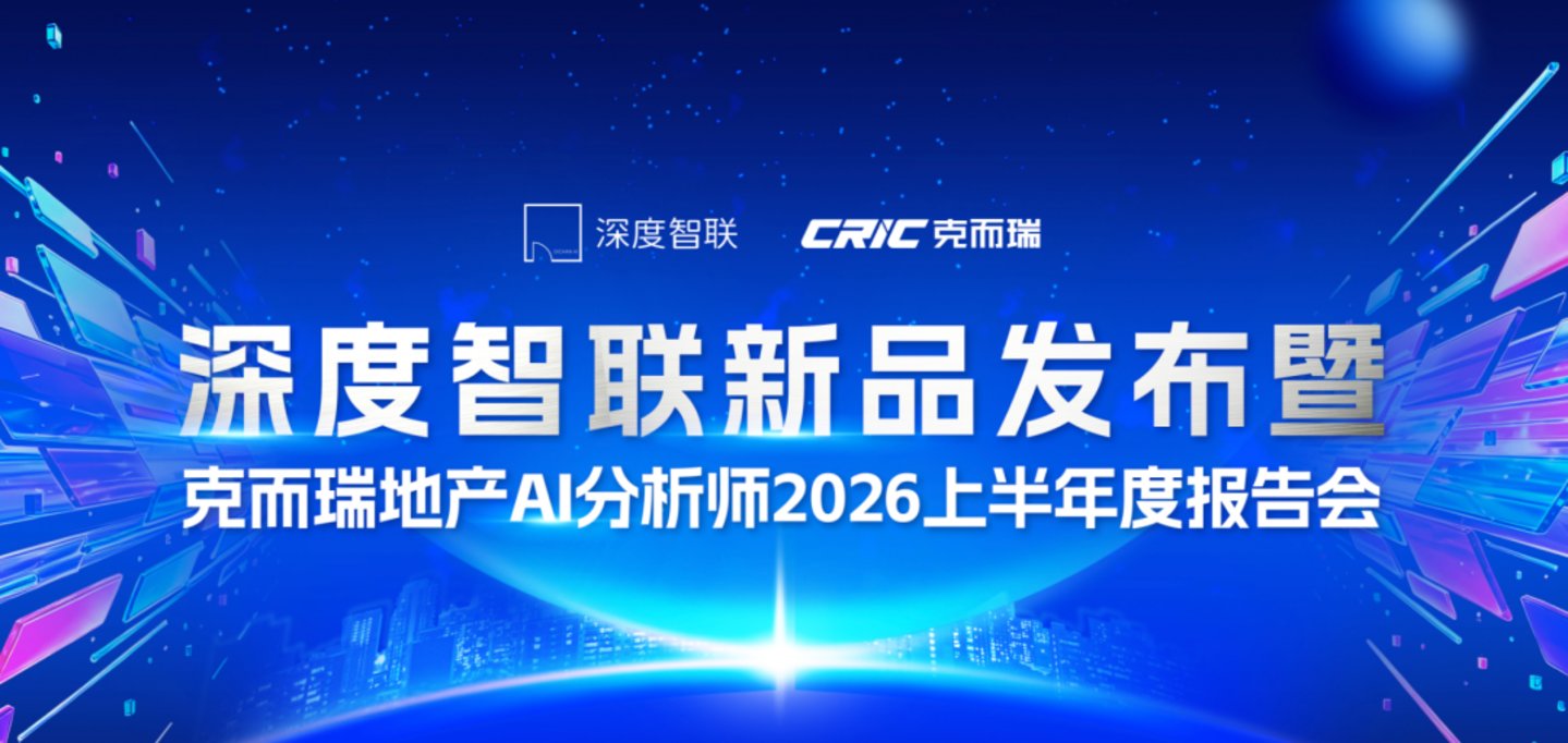 深度智联重磅发布“地产模数通”企业专属大模型一体机，以AI重构不动产企业智能底座