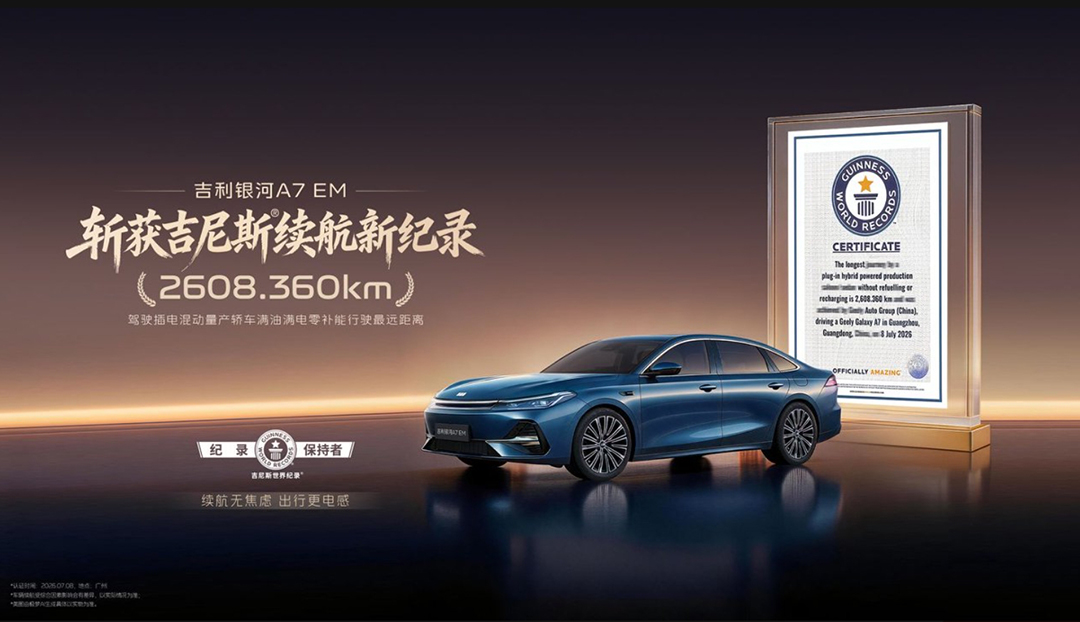 吉利银河A7 EM刷新吉尼斯世界纪录,实测行驶超2608公里