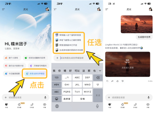 从“生成内容”到“生成可互动世界”，灵光App升级世界模型功能