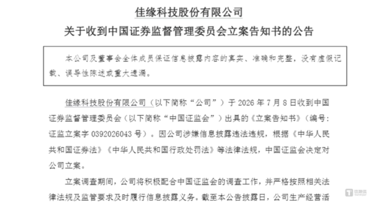  留置、候查、再立案，业绩变脸雪上加霜，佳缘科技20cm跌停