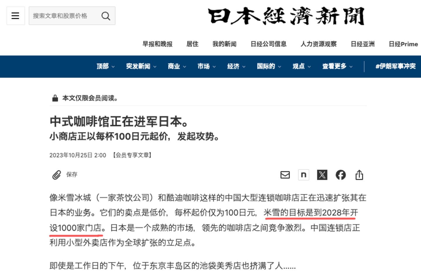  千店目标只完成0.4%，蜜雪冰城在日本踢到铁板了