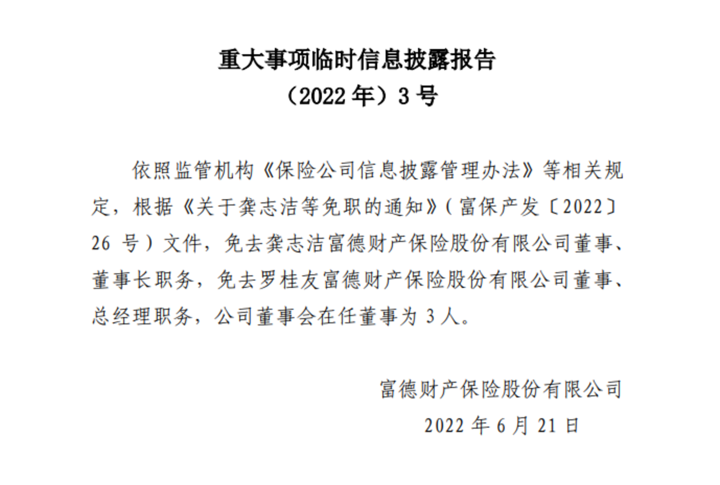  成立14年首度举牌，富德产险跃升亚康股份第二大股东