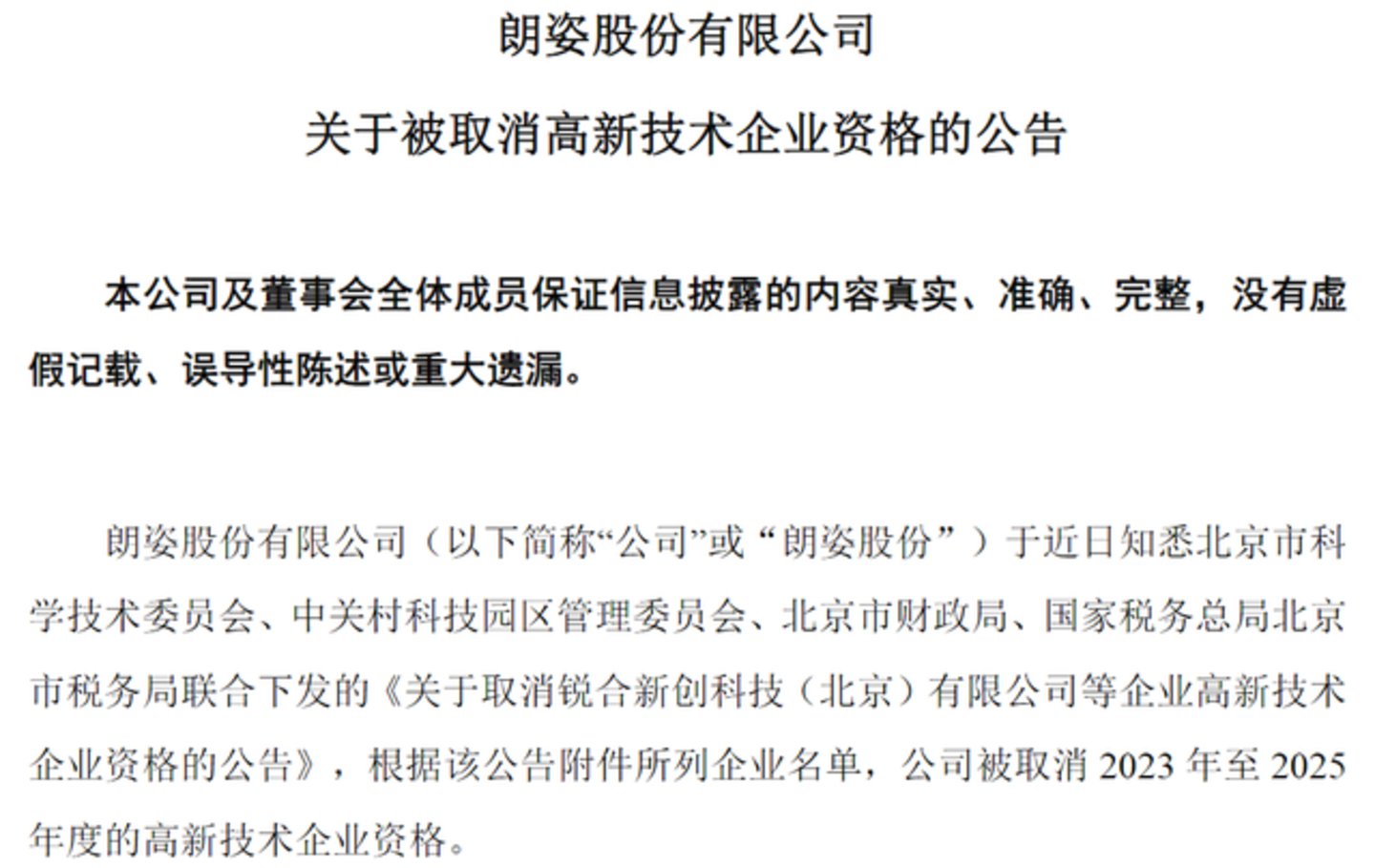 三年高新企业资格被取消,朗姿股份的“科技外衣”破了 三年高新企业资格被取消,朗姿股份的“科技外衣”破了