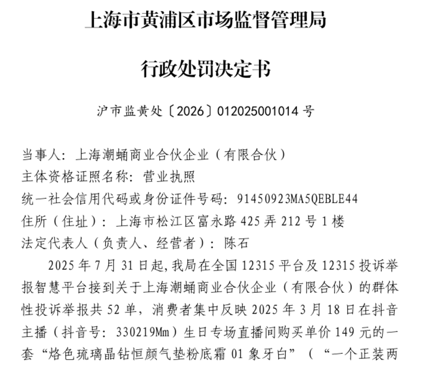 一场主播“互撕”牵出的罚单：烙色“贴标”翻车被罚30万