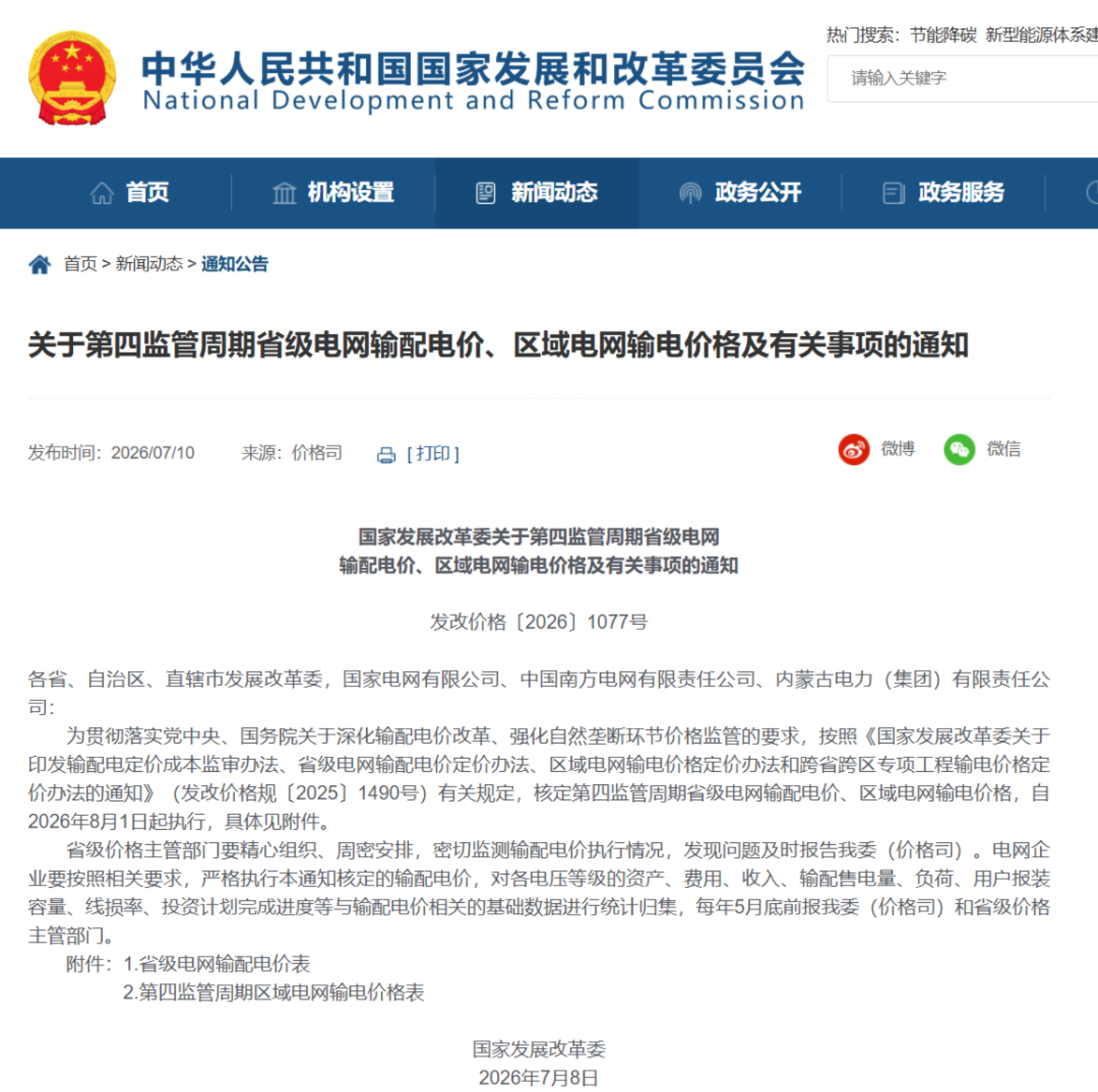 国家发改委最新发布,第四监管周期输配电价新政出炉,华中涨西北降,几家欢喜几家愁? 国家发改委最新发布,第四监管周期输配电价新政出炉,华中涨西北降,几家欢喜几家愁?