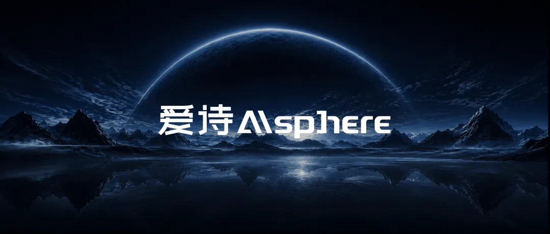 产业与全球资本共同加注,爱诗科技完成 29.8 亿元 C 轮融资