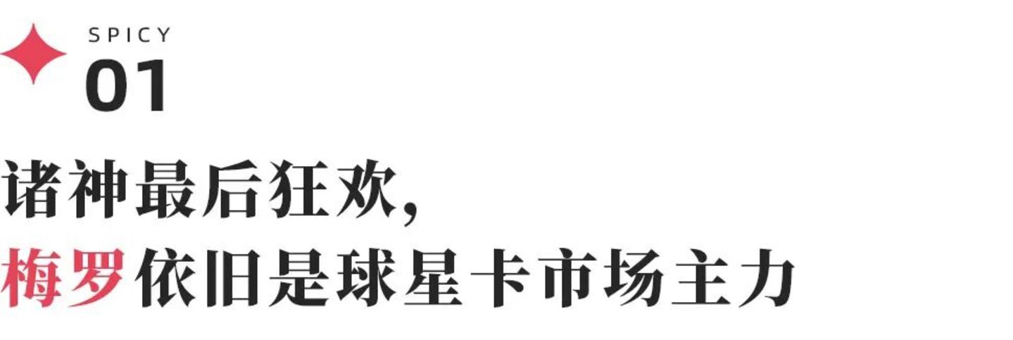 一张梅罗签名球星卡被炒至666万元,谁在世界杯期间闷声发财? 一张梅罗签名球星卡被炒至666万元,谁在世界杯期间闷声发财?