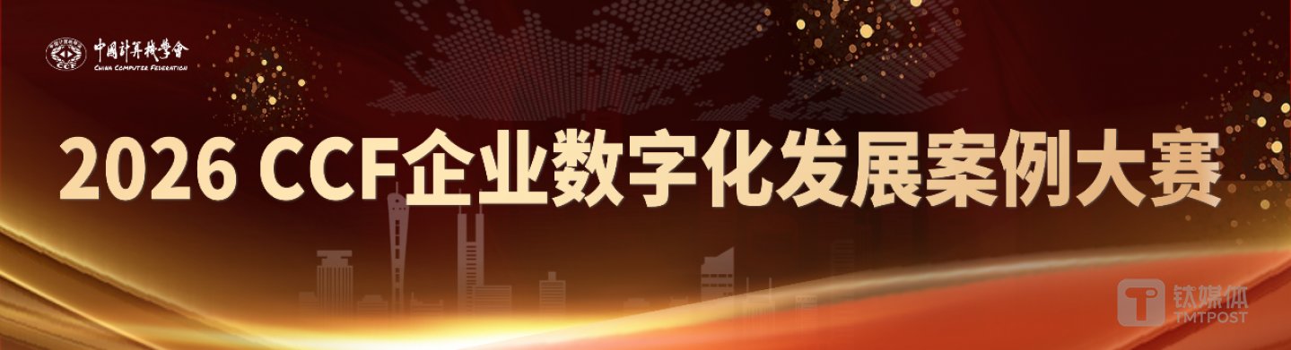  申报通道开启！2026“CCF企业数字化发展案例大赛”正式启动