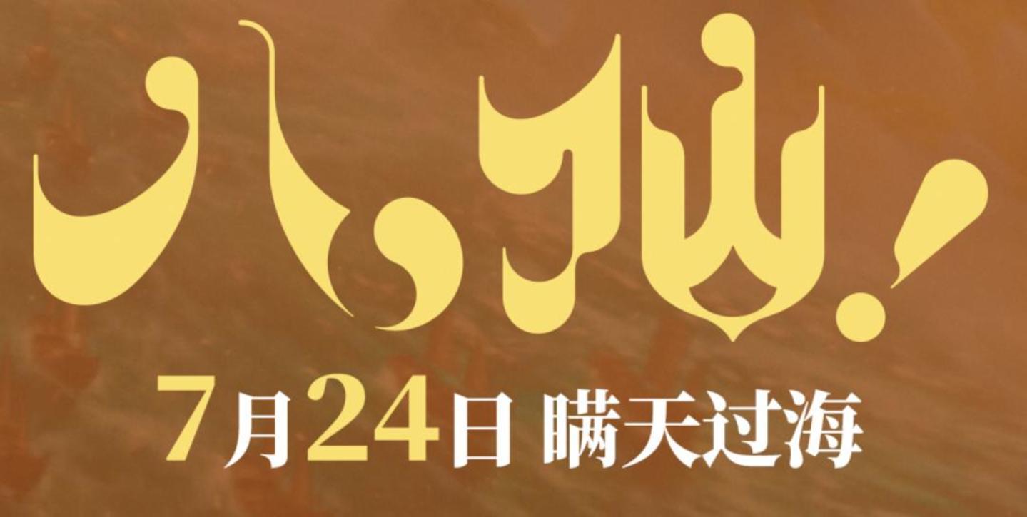  《哪吒 2》之后最像《哪吒》的电影出现了，很多人猜它即将大爆，我来说说为什么