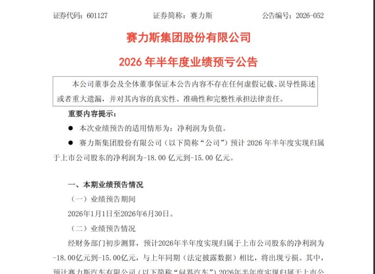  赛力斯，置身“界”内