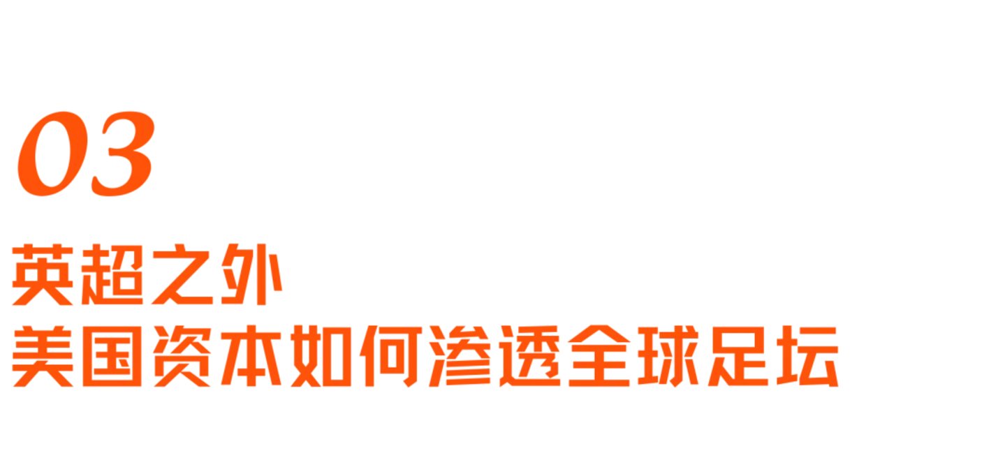  特朗普“缓刑”红牌之外，美国资本如何硬控全球足坛