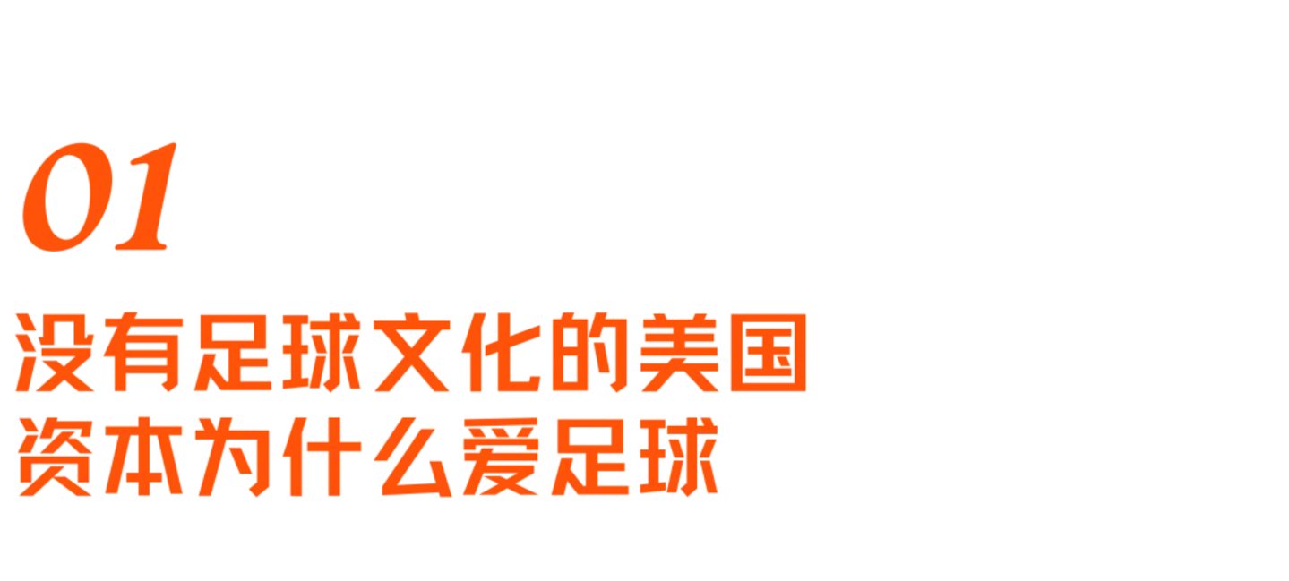  特朗普“缓刑”红牌之外，美国资本如何硬控全球足坛