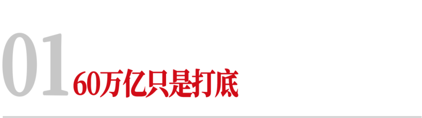 60万亿打底!史诗级大蛋糕,来了 60万亿打底!史诗级大蛋糕,来了