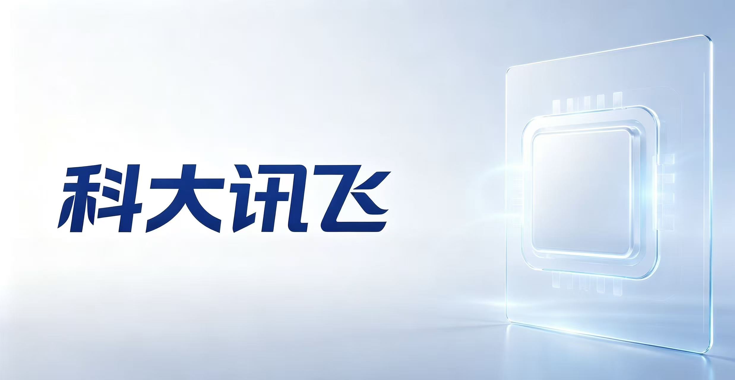 刘庆峰的“大棋”：科大讯飞赢在长期，还是困于当下？