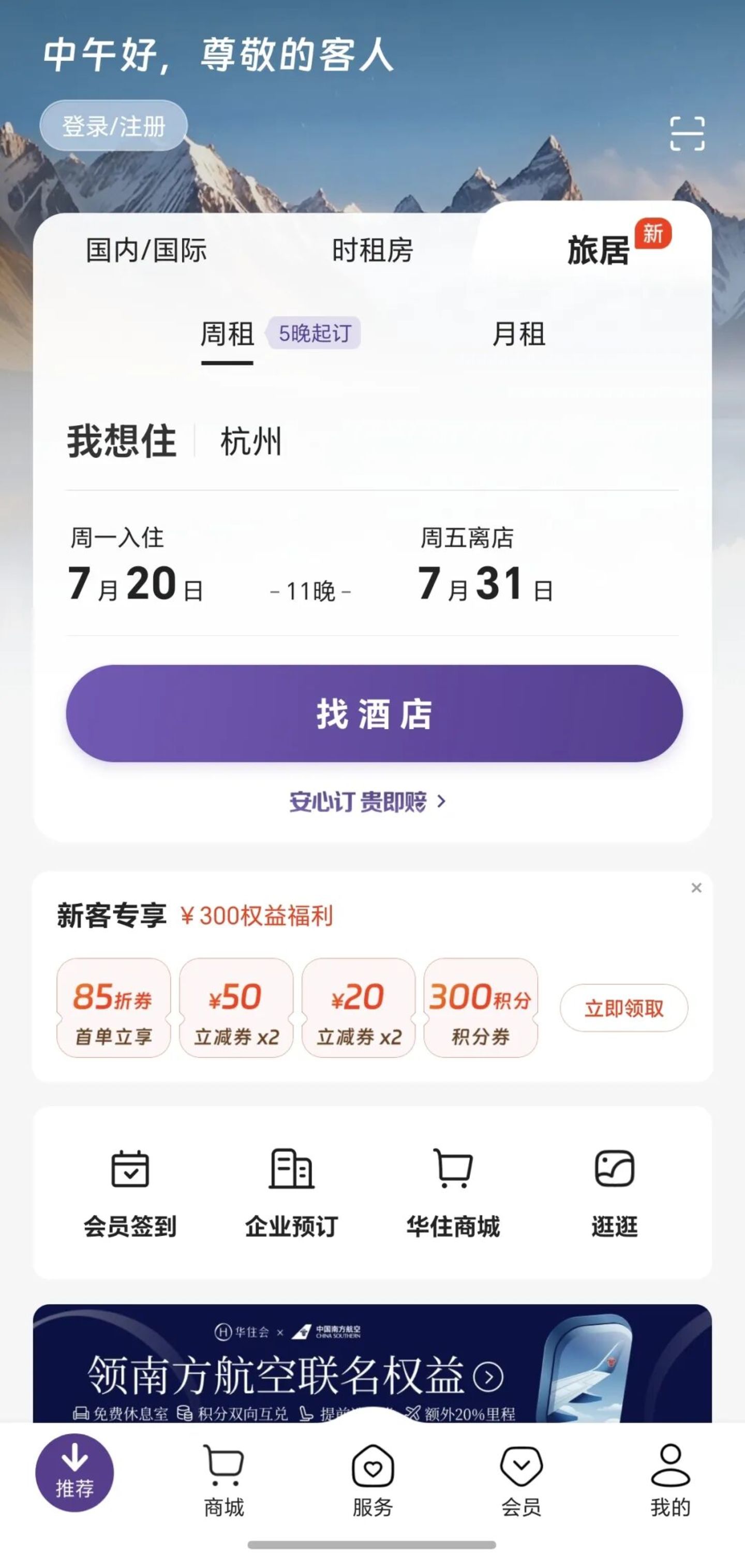 华住会上线旅居频道,酒店又开始抢长住旅居市场了? 华住会上线旅居频道,酒店又开始抢长住旅居市场了?