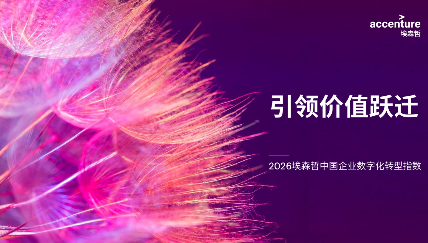  埃森哲：Token税算不清，仅10%中国企业完成能力跃迁