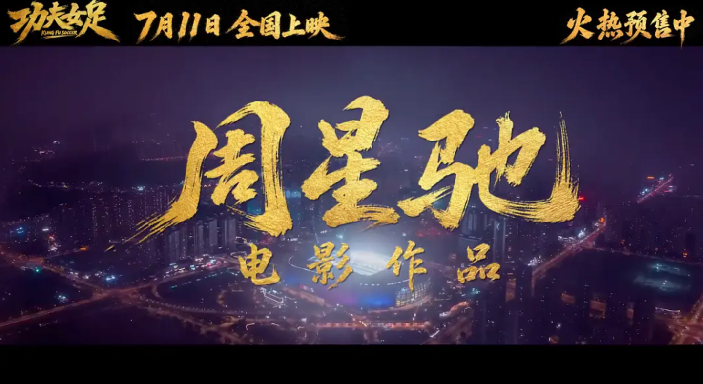 除了周星驰三个字,《功夫女足》值得分析的还剩什么? 除了周星驰三个字,《功夫女足》值得分析的还剩什么?