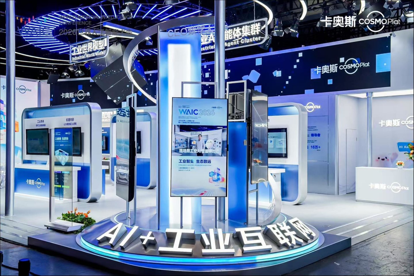 工业世界模型全球首展,卡奥斯工业AI全栈能力亮相WAIC 2026 工业世界模型全球首展,卡奥斯工业AI全栈能力亮相WAIC 2026