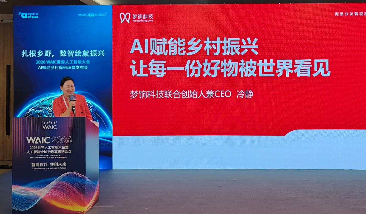 梦饷科技联合创始人兼CEO冷静出席2026世界人工智能大会，分享私域电商赋能乡村振兴创新实践