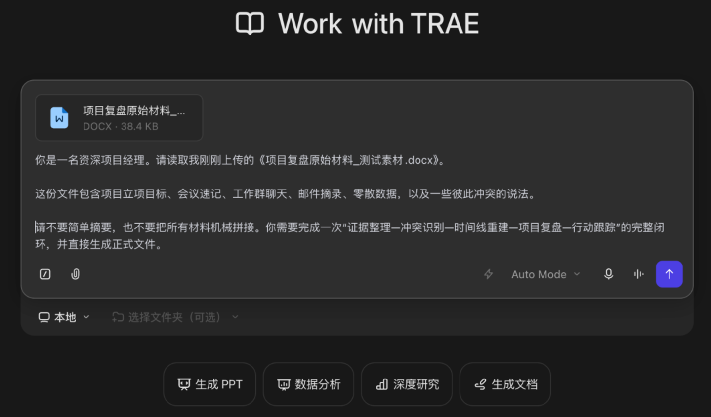 TRAE Work上线 40 万字的“AI 打工说明书”!一手实测在此 TRAE Work上线 40 万字的“AI 打工说明书”!一手实测在此