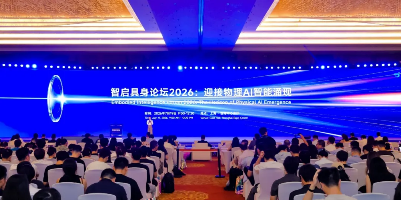 WAIC 2026智启具身论坛成功举办，全球顶尖力量同台共探物理AI智能涌现之路