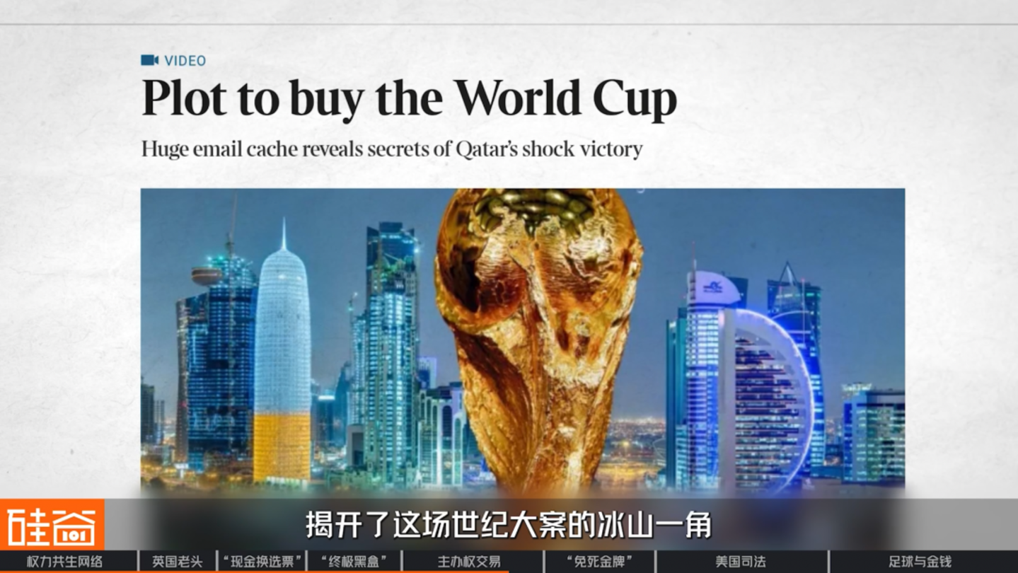 国际足联腐败史:英国老头、足球的权力共生网络与“免死金牌” 国际足联腐败史:英国老头、足球的权力共生网络与“免死金牌”
