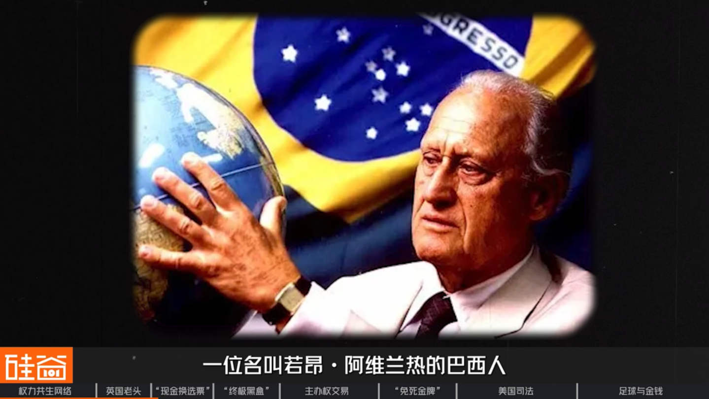 国际足联腐败史:英国老头、足球的权力共生网络与“免死金牌” 国际足联腐败史:英国老头、足球的权力共生网络与“免死金牌”