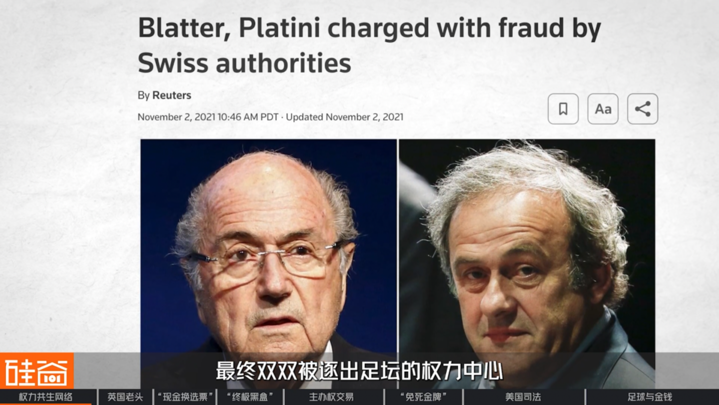 国际足联腐败史:英国老头、足球的权力共生网络与“免死金牌” 国际足联腐败史:英国老头、足球的权力共生网络与“免死金牌”