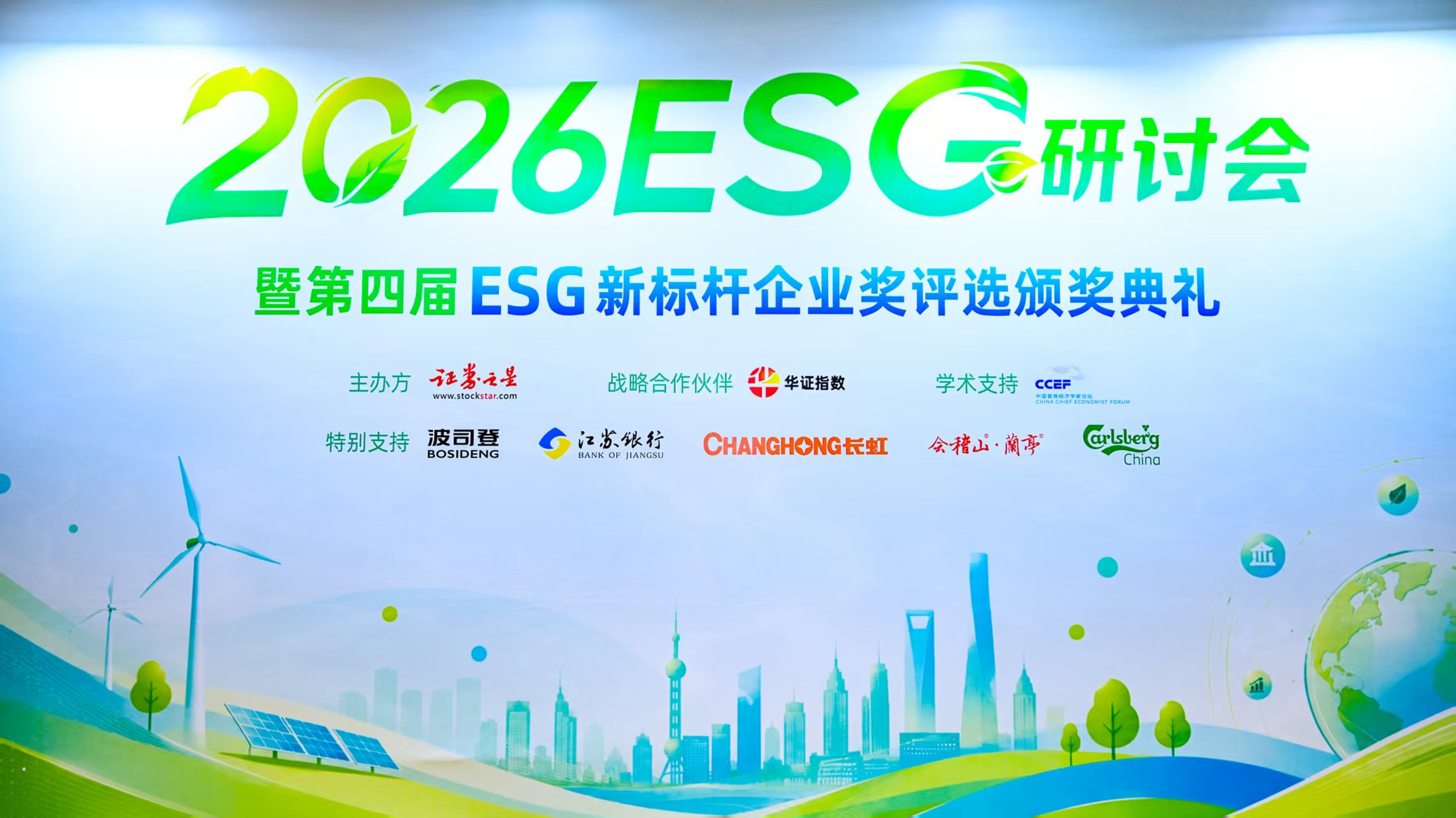 “创新·共治·致远” 2026证券之星ESG年度研讨会在沪闭幕