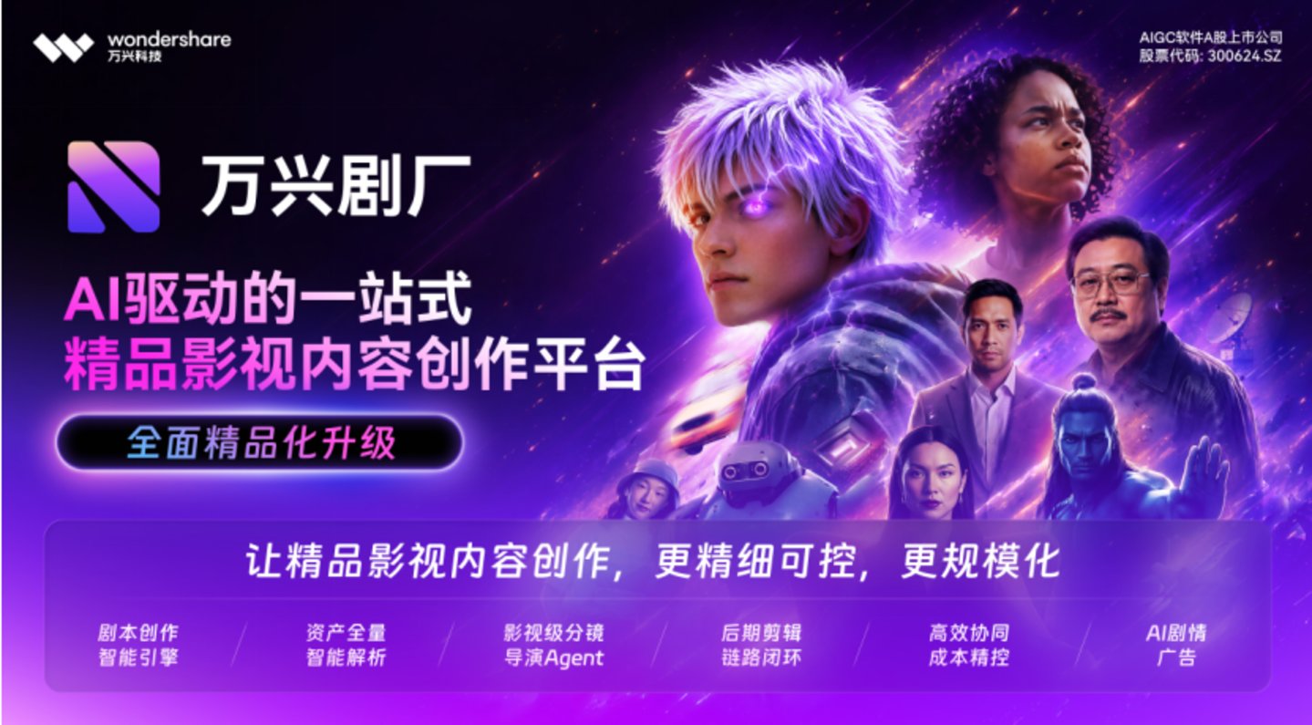 万兴科技正式推出“万剧出海创投计划”,拟投入数亿资金与资源,投资孵化10000+部AI影视剧出海 万兴科技正式推出“万剧出海创投计划”,拟投入数亿资金与资源,投资孵化10000+部AI影视剧出海