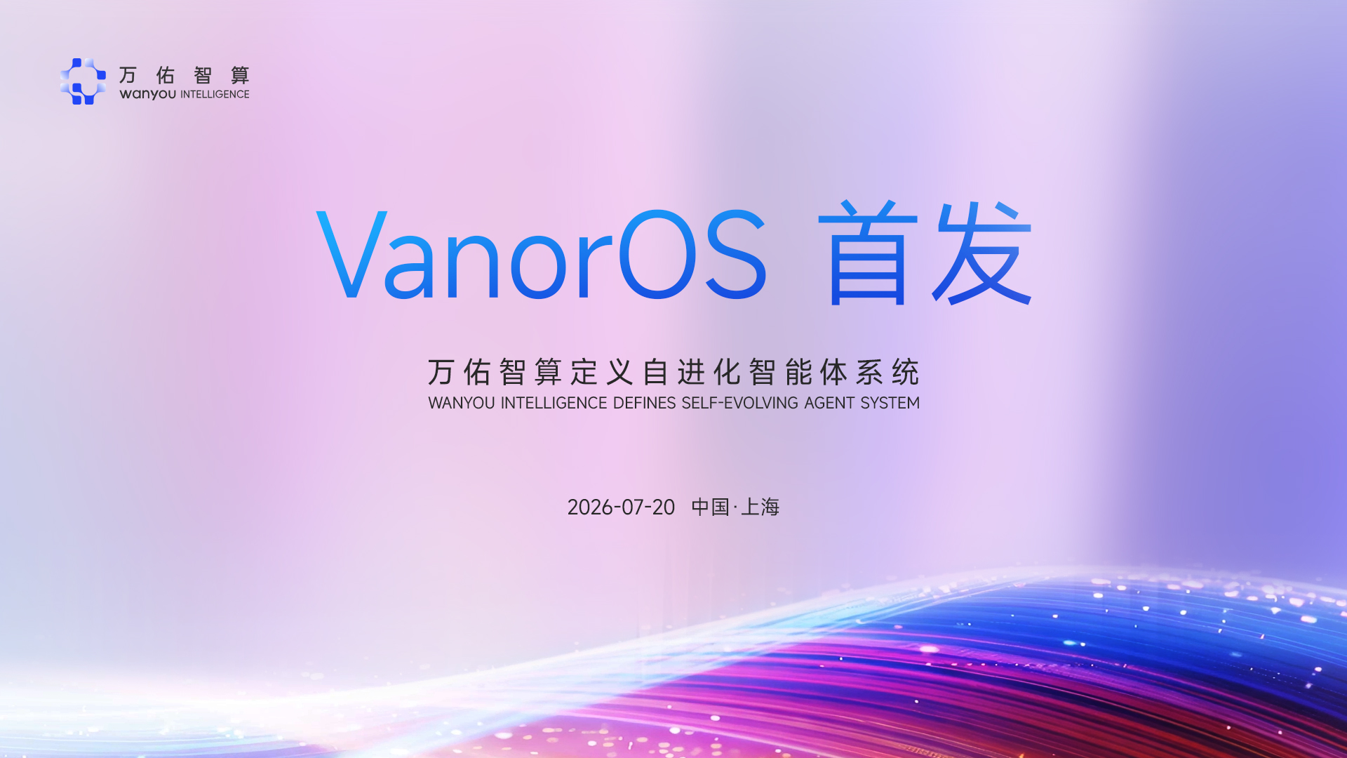 万佑智算 VanorOS 亮相2026世界人工智能大会,开启全民公测