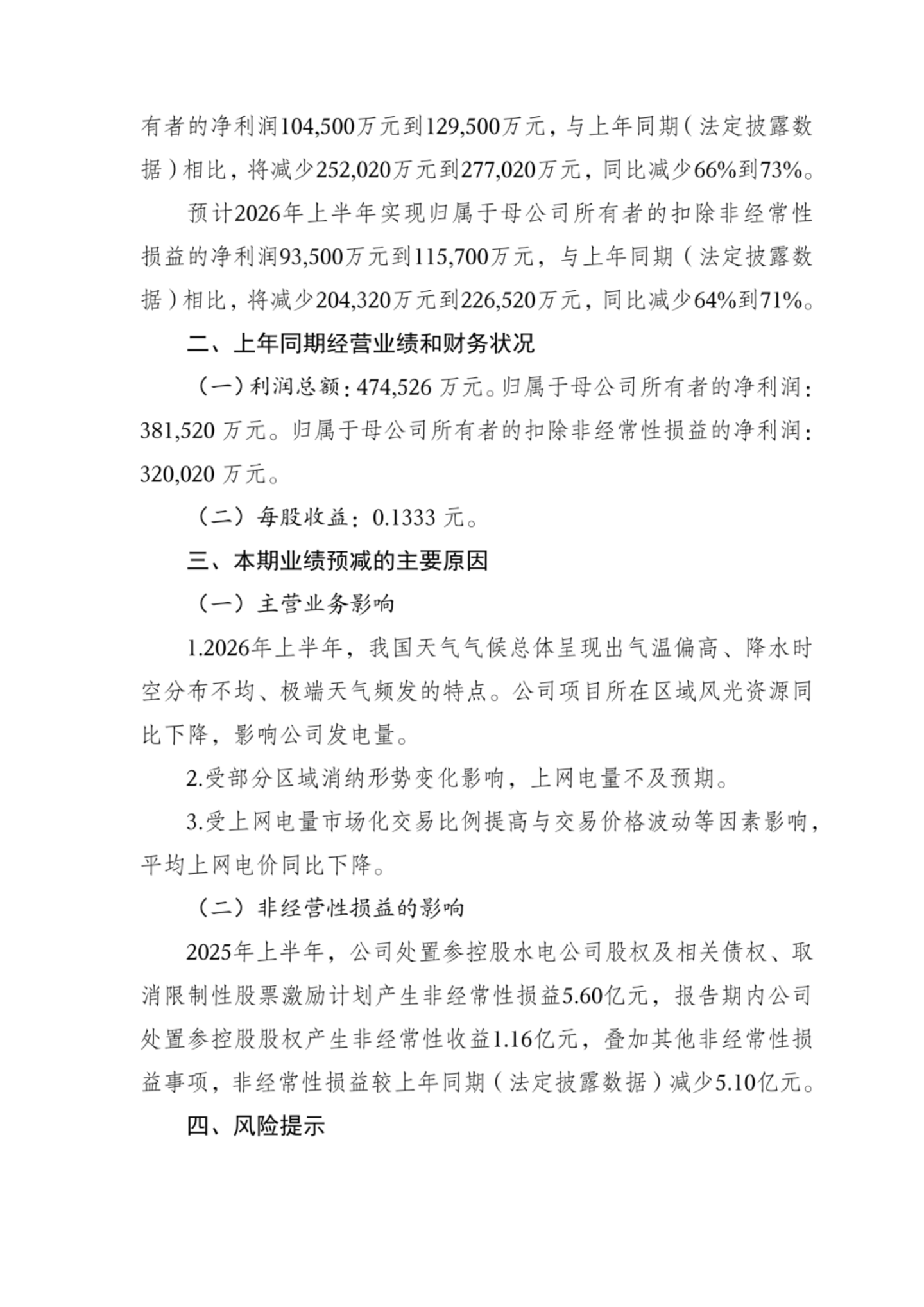 三峡能源半年净利跌超七成,龙源电力、国投电力等发电量持续下降 ,新能源发电行业遭遇“量价双杀” 三峡能源半年净利跌超七成,龙源电力、国投电力等发电量持续下降 ,新能源发电行业遭遇“量价双杀”