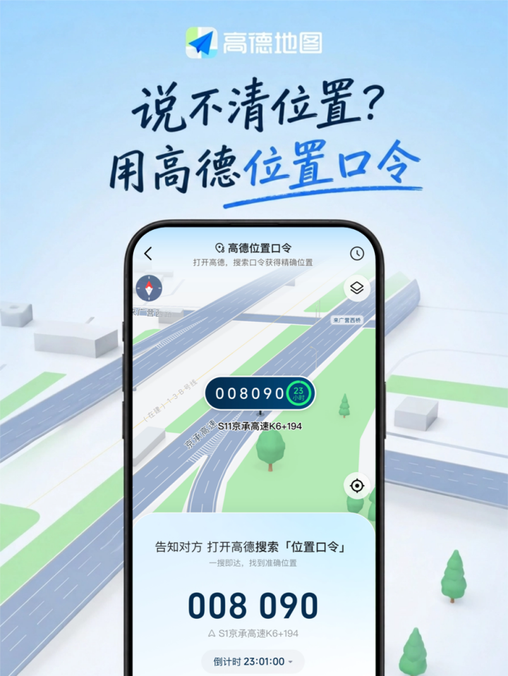 高德发布“位置口令”，让空间世界有了自己的二维码