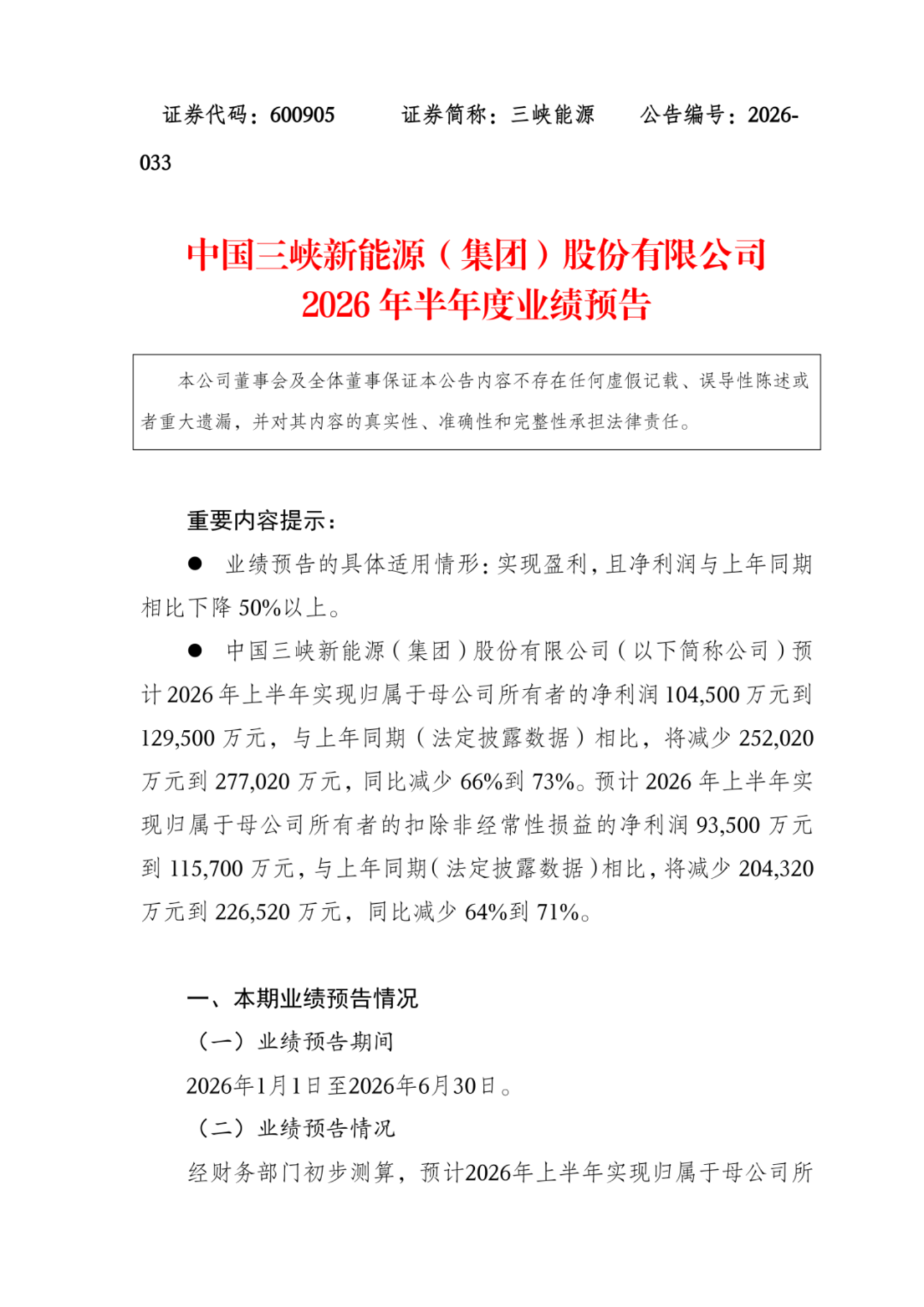 三峡能源半年净利跌超七成,龙源电力、国投电力等发电量持续下降 ,新能源发电行业遭遇“量价双杀” 三峡能源半年净利跌超七成,龙源电力、国投电力等发电量持续下降 ,新能源发电行业遭遇“量价双杀”