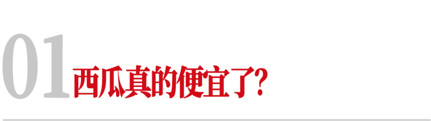 西瓜,真的几分钱一斤了? 西瓜,真的几分钱一斤了?
