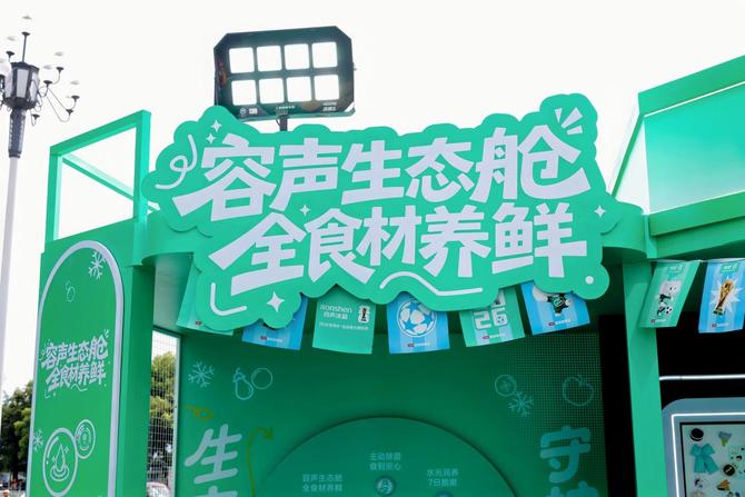 世界杯背后,容声冰箱正在打一场“养鲜”之战