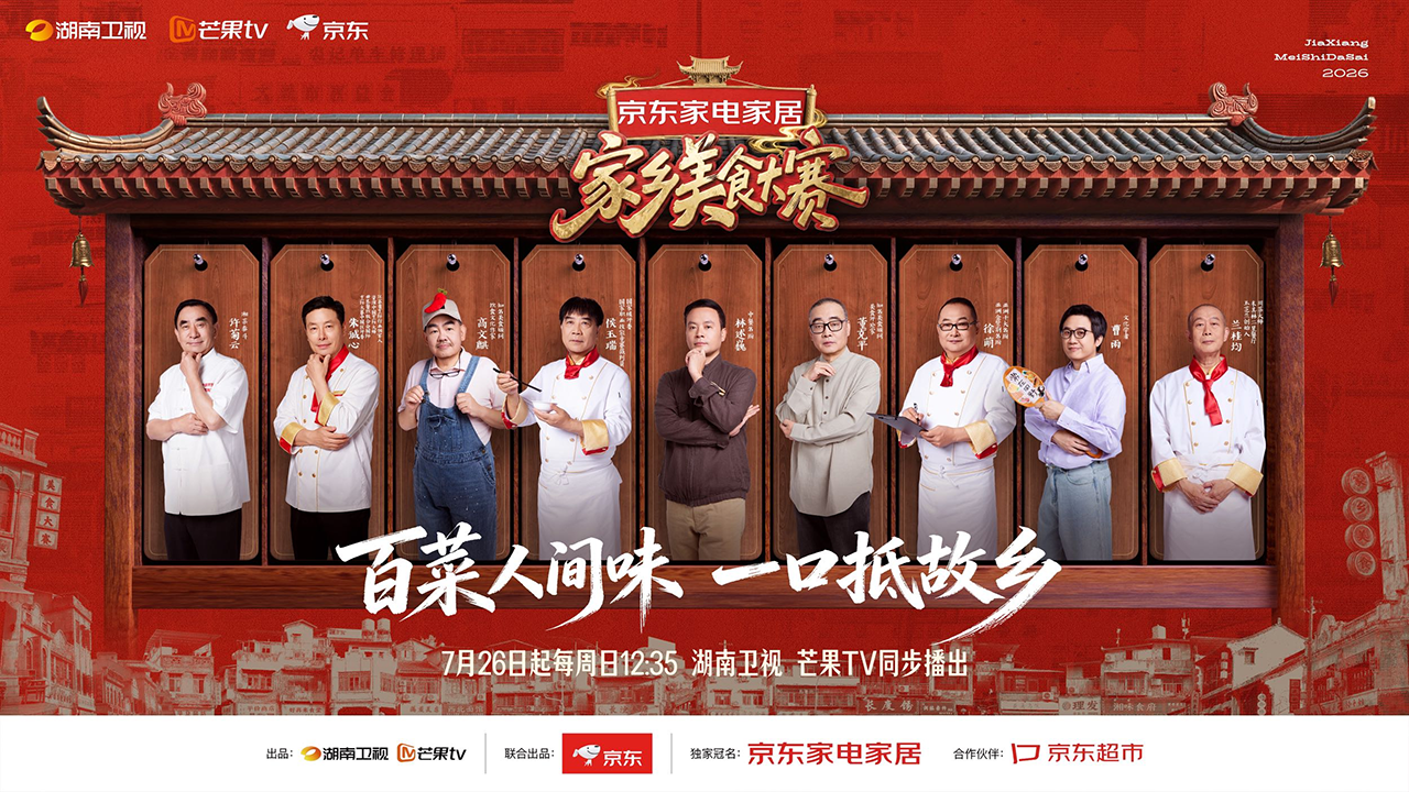 聚焦中华传统美食，京东《家乡美食大赛》定档7月26日首期播出