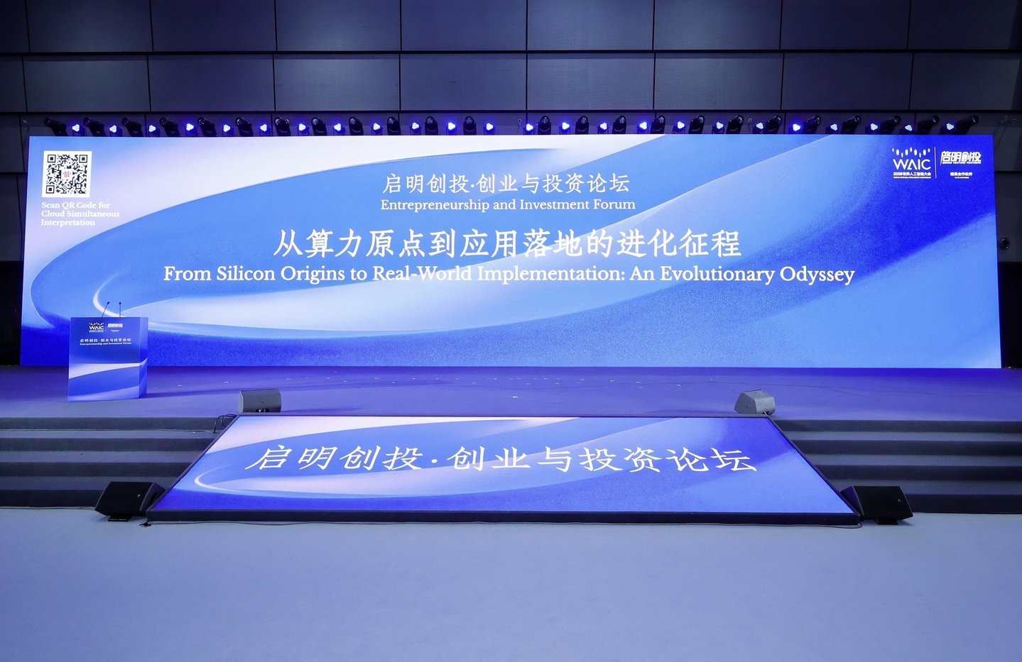  2026WAIC启明创投·创业与投资论坛——从算力原点到应用落地的进化征程成功举办