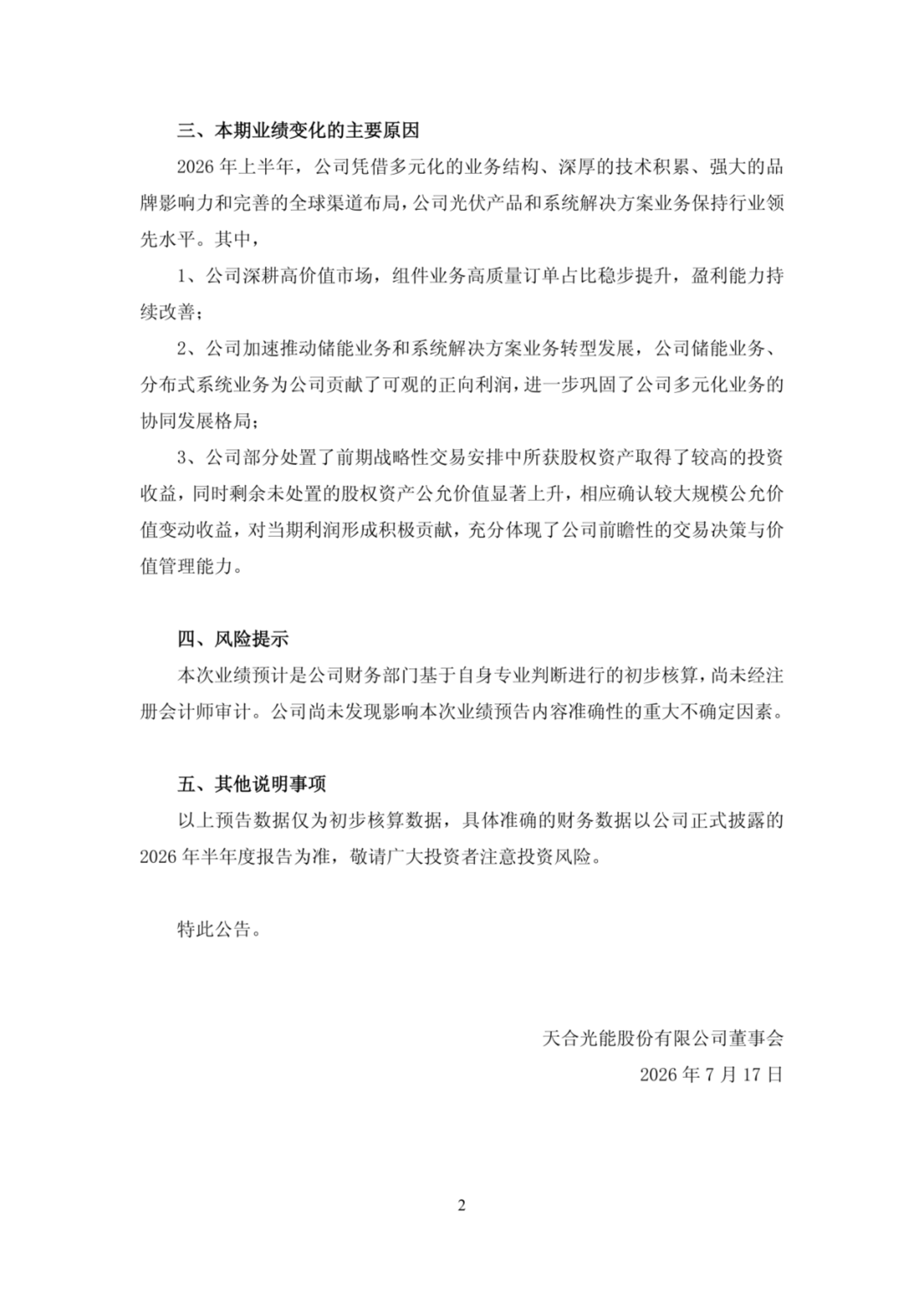 中报预计减亏九成,天合光能二季度已跨过盈亏线!,储能板块业绩贡献巨大,光伏行业爬坡还需要多久? 中报预计减亏九成,天合光能二季度已跨过盈亏线!,储能板块业绩贡献巨大,光伏行业爬坡还需要多久?