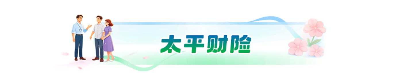  中国太平第七届“吉象节·太平客户节”正式启幕
