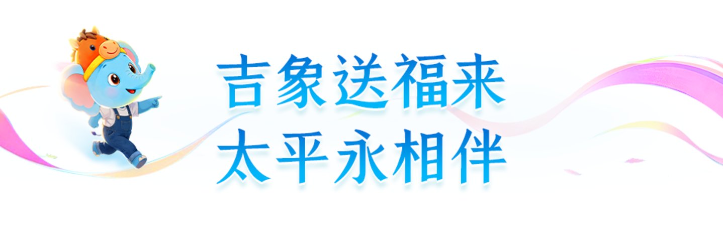  中国太平第七届“吉象节·太平客户节”正式启幕