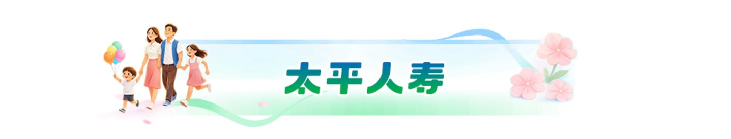  中国太平第七届“吉象节·太平客户节”正式启幕