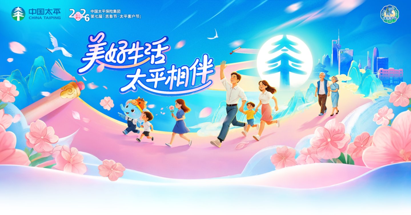  中国太平第七届“吉象节·太平客户节”正式启幕