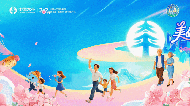  中国太平第七届“吉象节·太平客户节”正式启幕