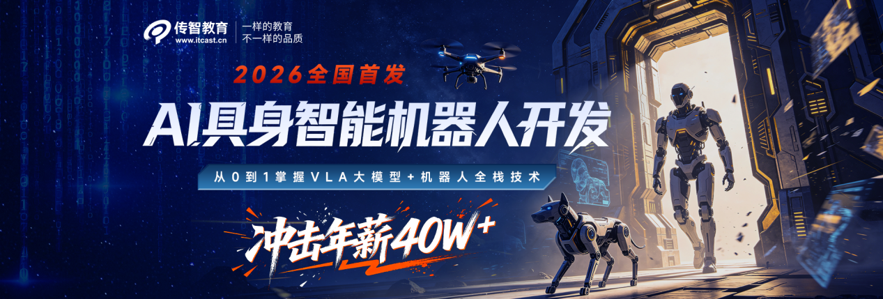 传智教育再拓新局!开设“AI具身智能机器人开发学科”抢占物理AI万亿赛道