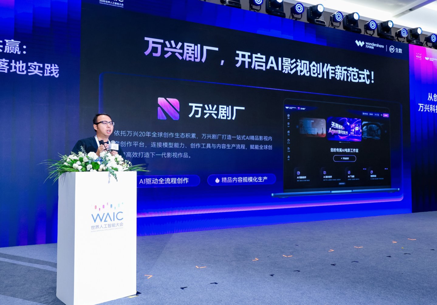  WAIC首个AI影视专场：锚定千亿级赛道，共筑“万剧出海”新局
