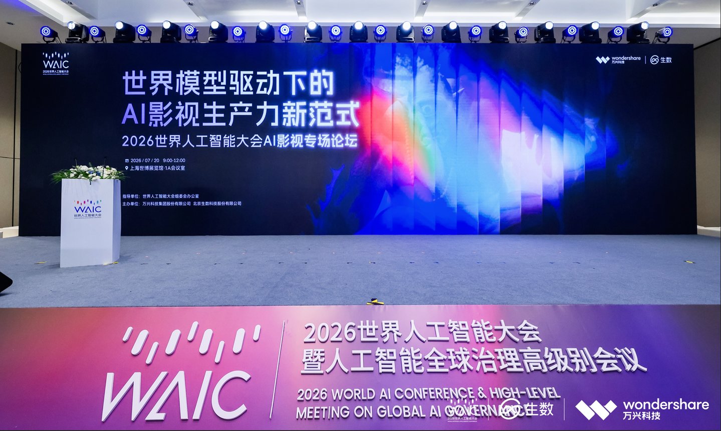  WAIC首个AI影视专场：锚定千亿级赛道，共筑“万剧出海”新局