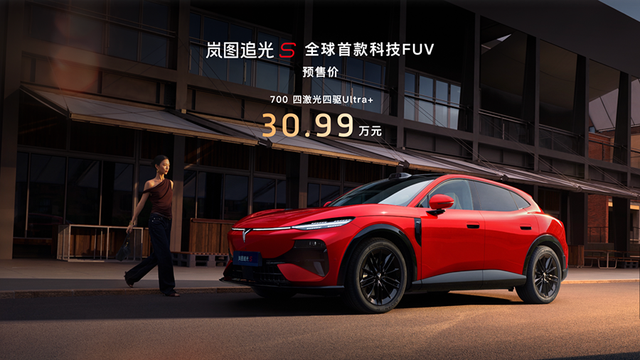 30.99万!岚图追光S正式预售 杨洋当场下订成001号车主 30.99万!岚图追光S正式预售 杨洋当场下订成001号车主